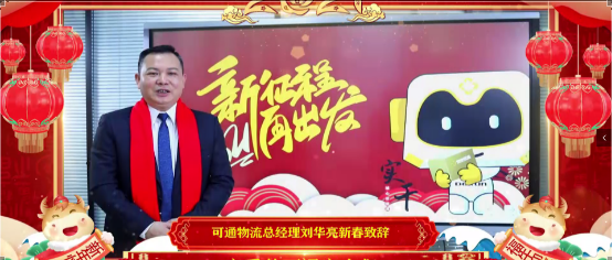 【拜年視頻】“新征程，再出發(fā)，可通向您拜年啦”！